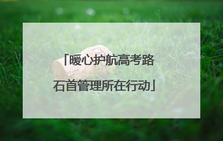 暖心护航高考路 石首管理所在行动